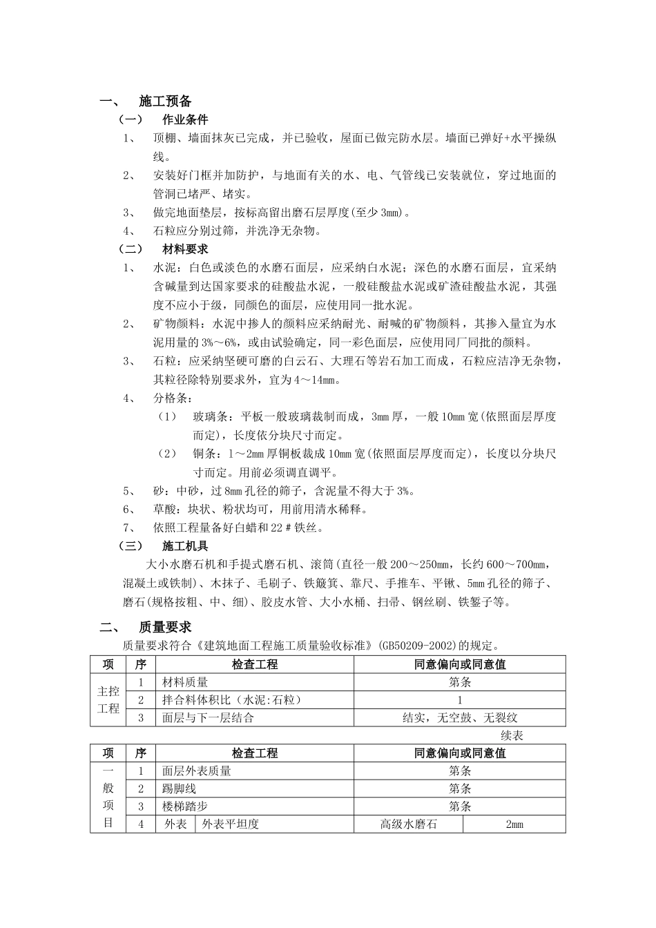 建筑行业现制水磨石地面工程 _第1页