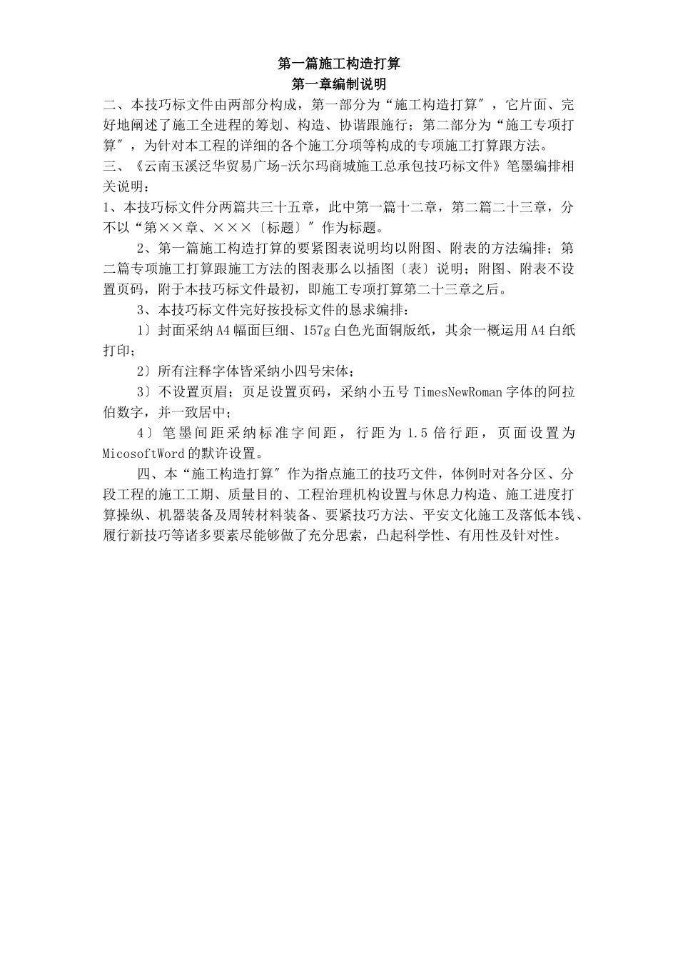 建筑行业玉溪施工组织设计定稿(1-6章) _第1页