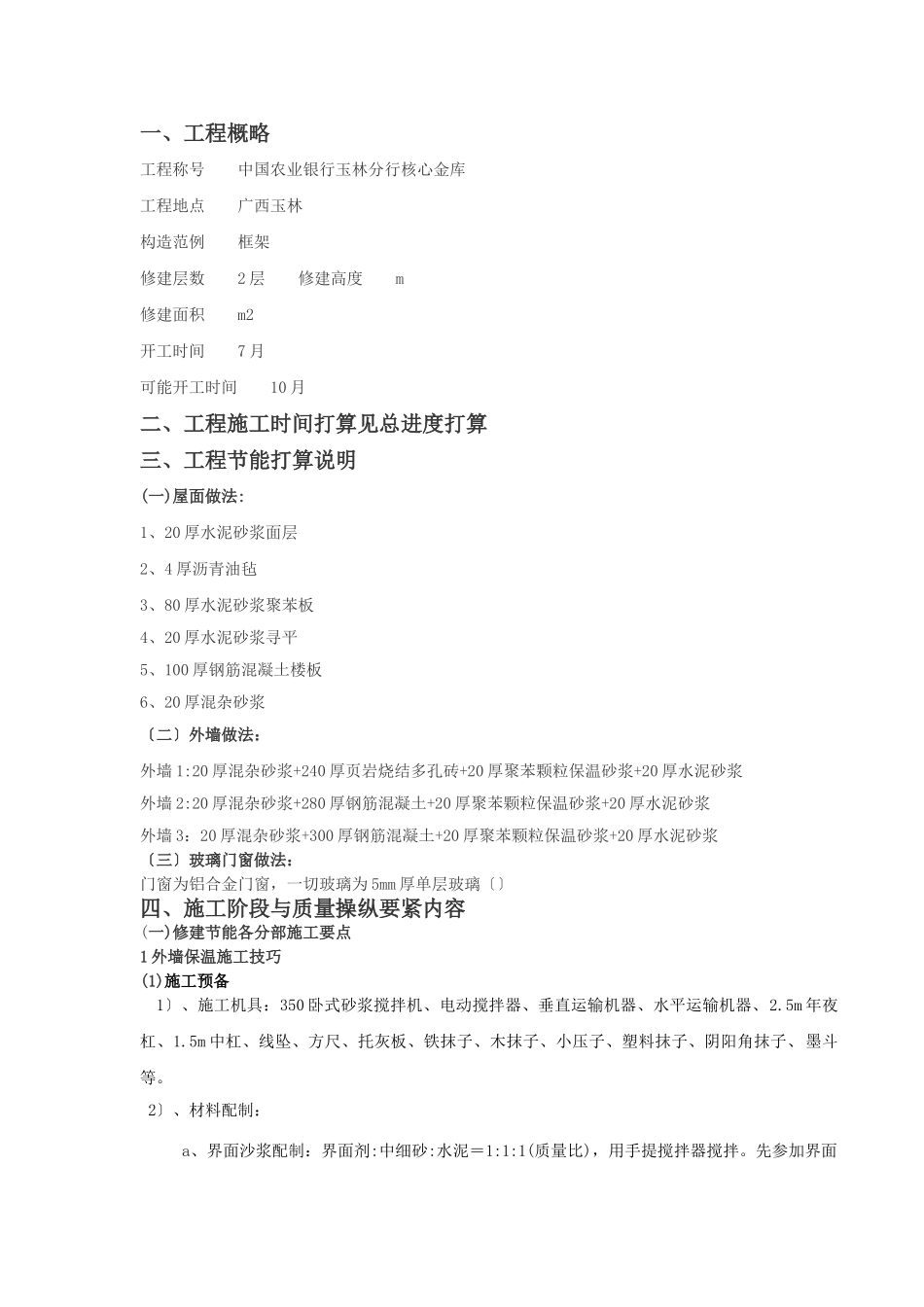 建筑行业玉林博白建筑节能施工方案 _第1页