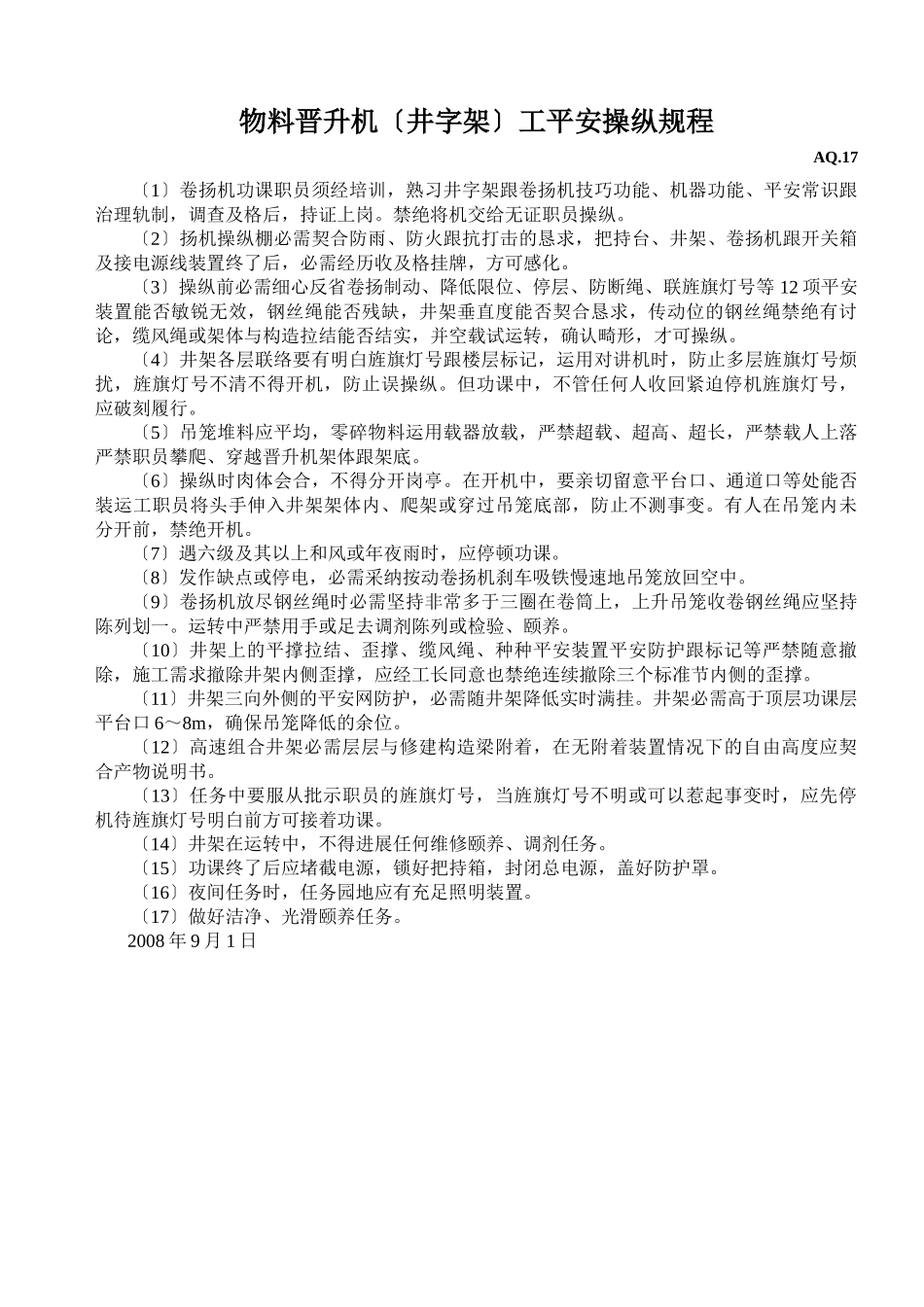 建筑行业物料提升机（井字架）工安全操作规程 _第1页