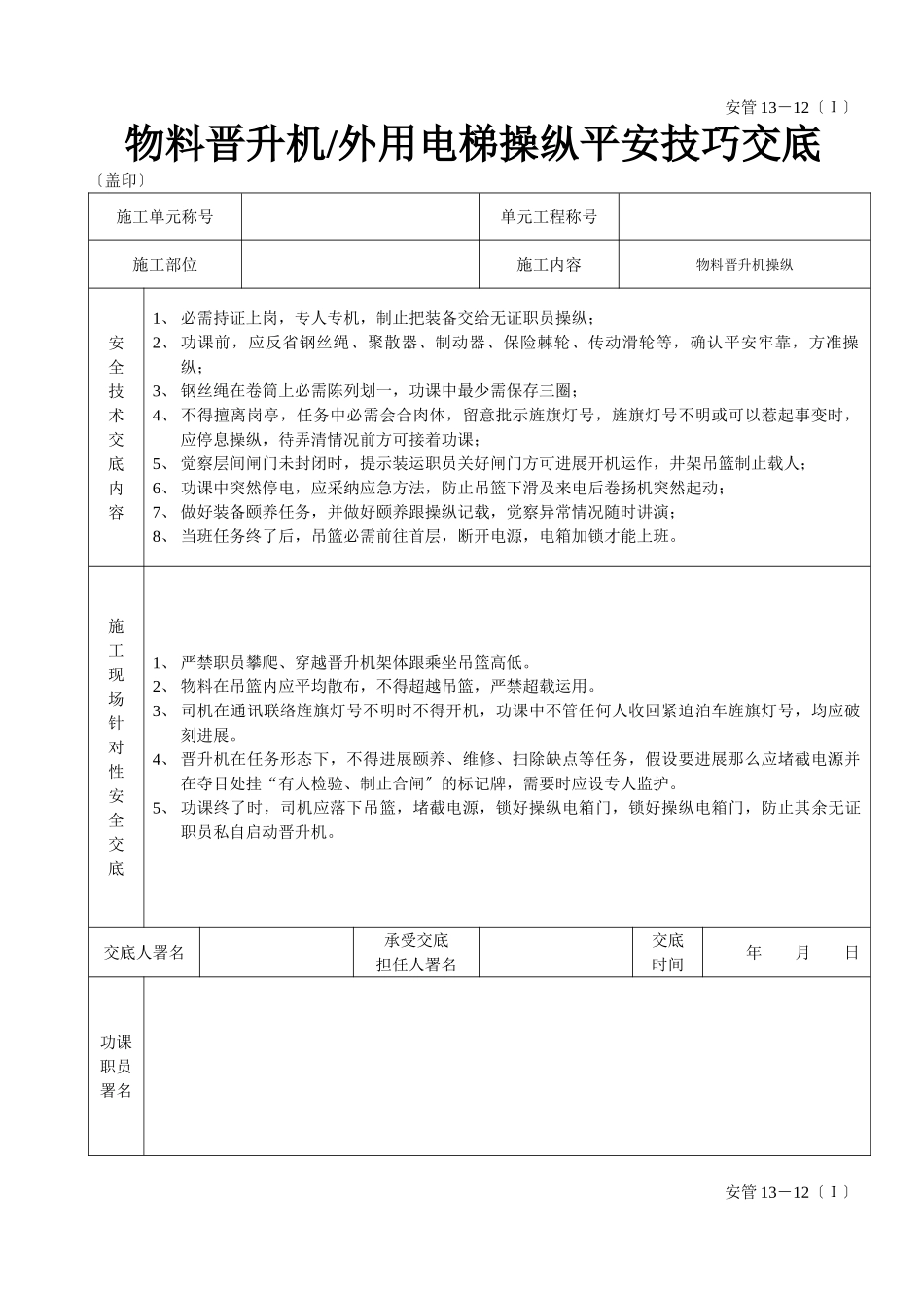 建筑行业物料提升机（外用电梯操作安全技术交底 _第1页