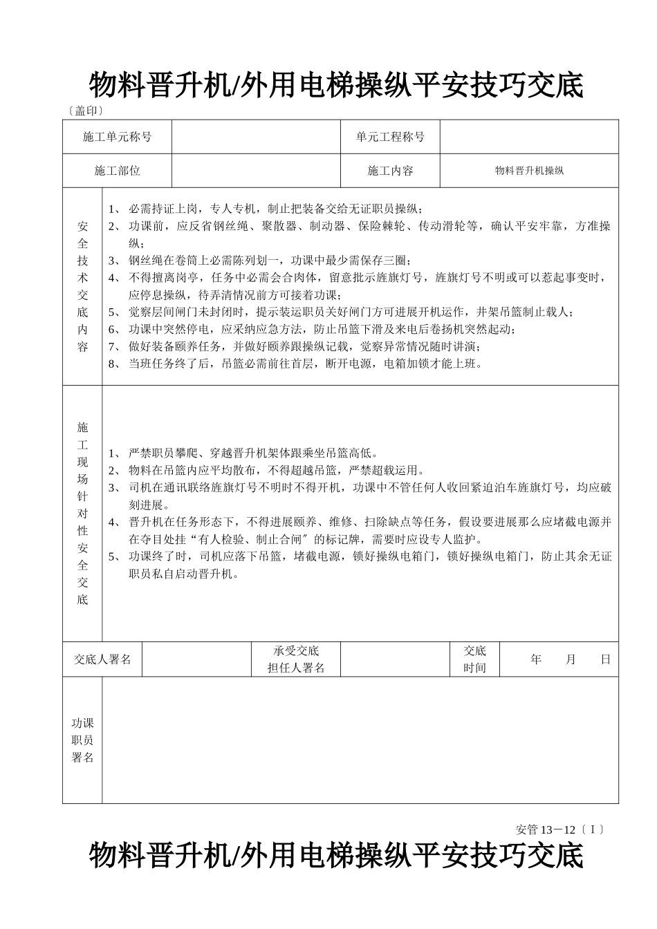 建筑行业物料提升机（外用电梯操作安全技术交底 _第2页