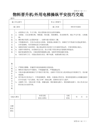 建筑行业物料提升机（外用电梯操作安全技术交底 