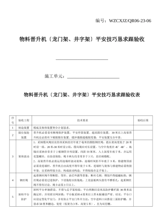 建筑行业物料提升机（龙门架、井字架）安全技术要求和验收 