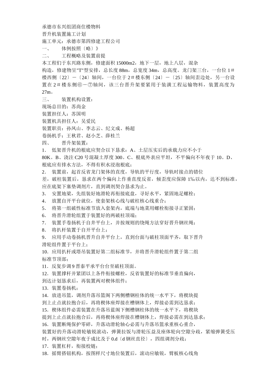 建筑行业物料提升机拆除方案示例2 _第1页