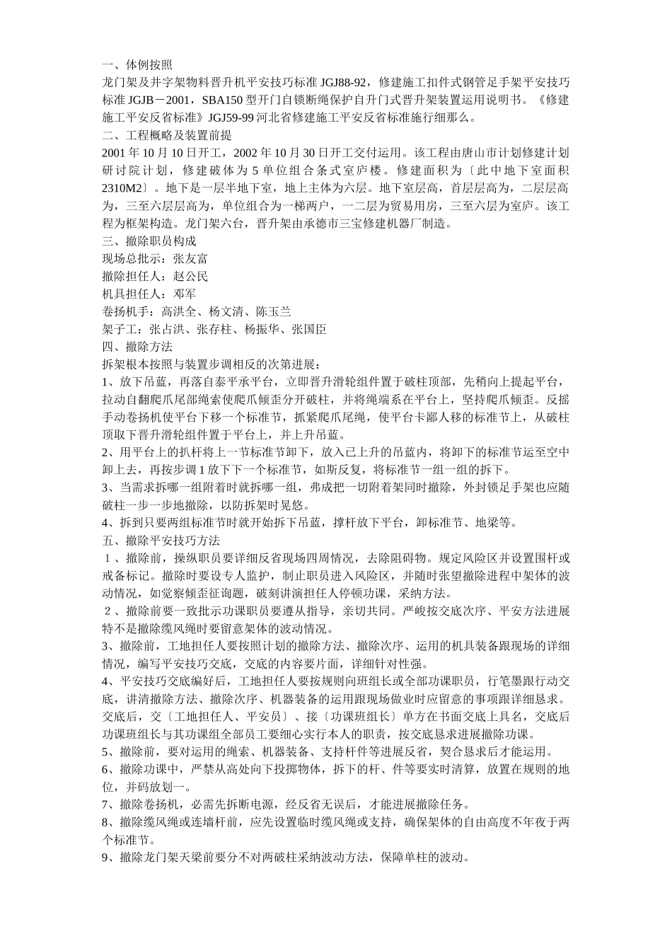 建筑行业物料提升机拆除方案示例1 _第1页