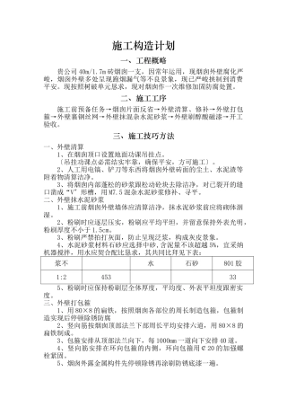 建筑行业烟囱脱硫、脱硫防腐、烟囱新建施工组织设计 
