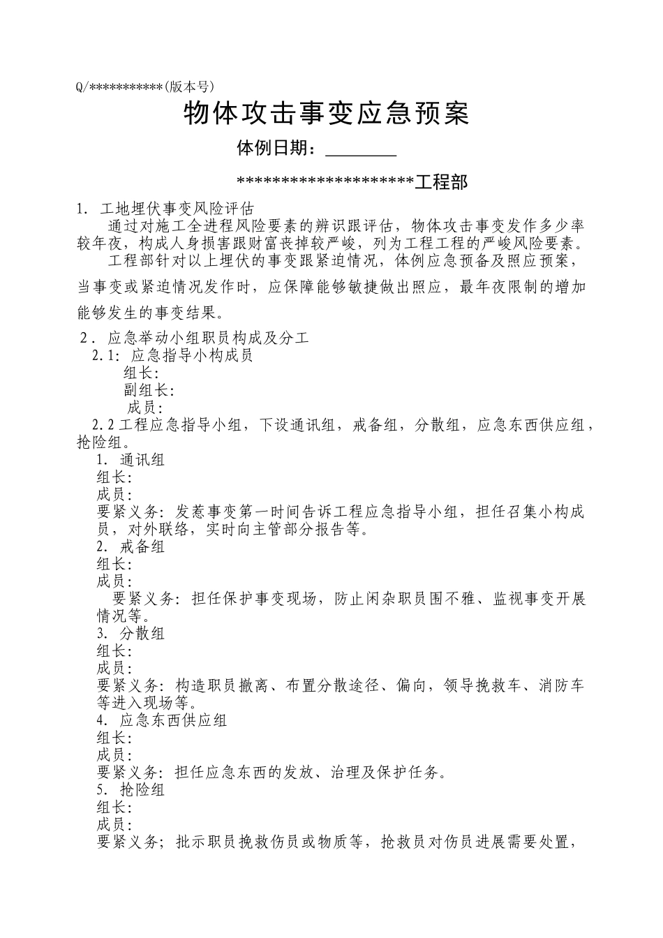 建筑行业物体打击应急预案 _第1页