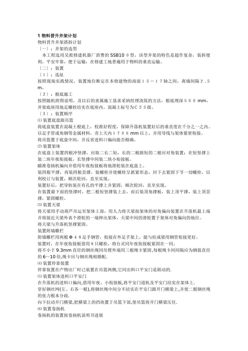 建筑行业物料提升井架搭拆方案 _第1页