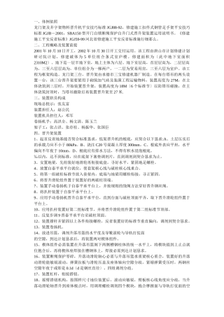 建筑行业物料提升机安装方案方案示例1 