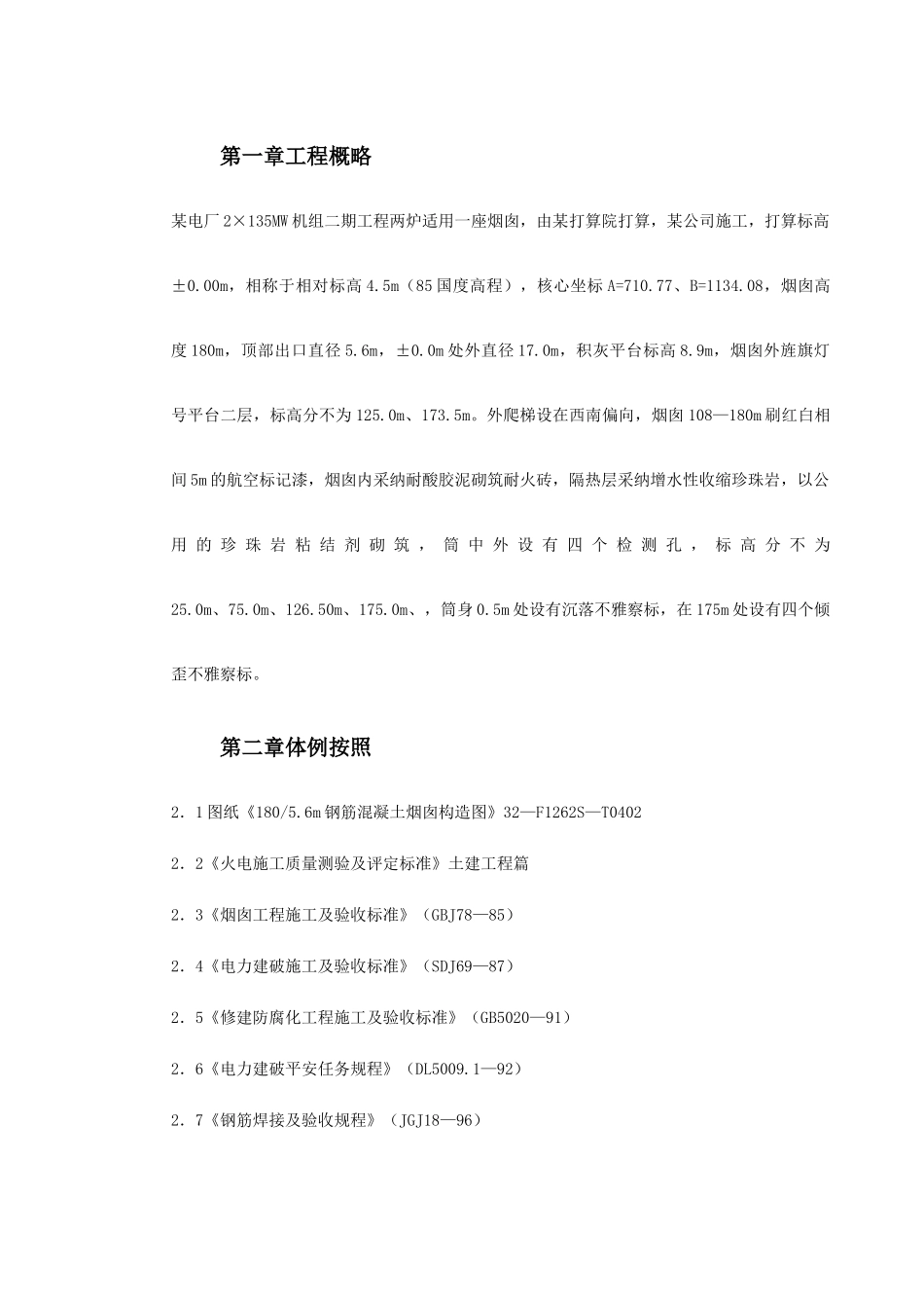 建筑行业烟囱筒身施工方案 _第2页