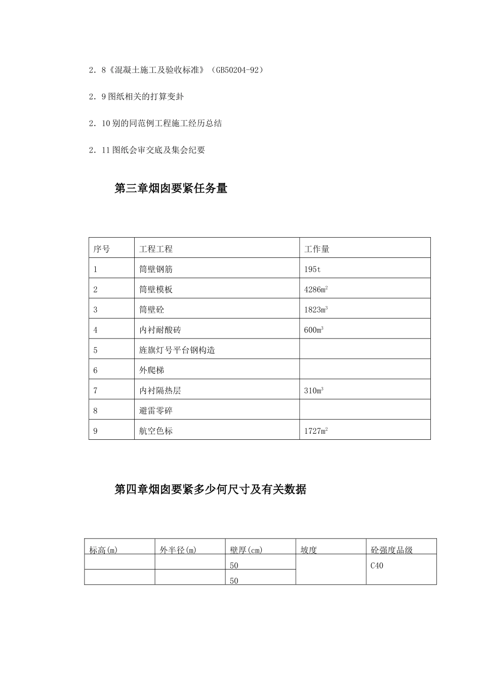 建筑行业烟囱筒身施工方案 _第3页