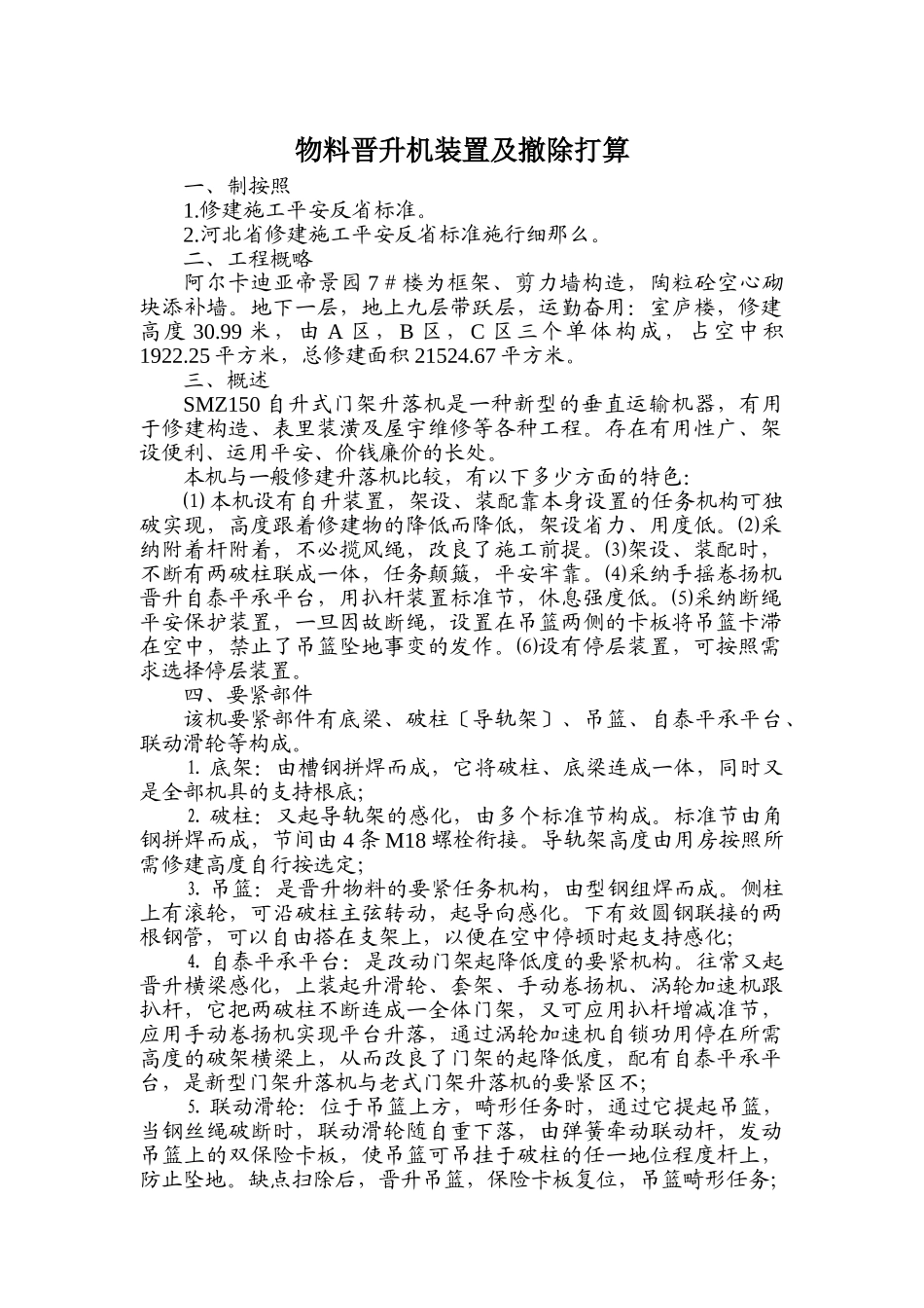 建筑行业物料提升机安装及拆除方案7 _第1页
