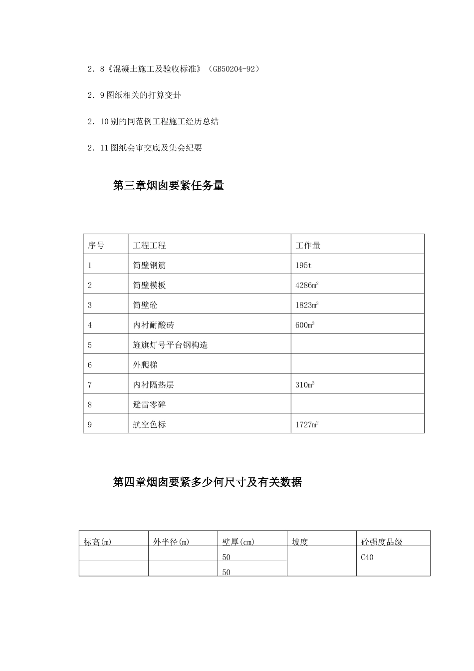 建筑行业烟囱筒身施工组织设计方案 _第3页