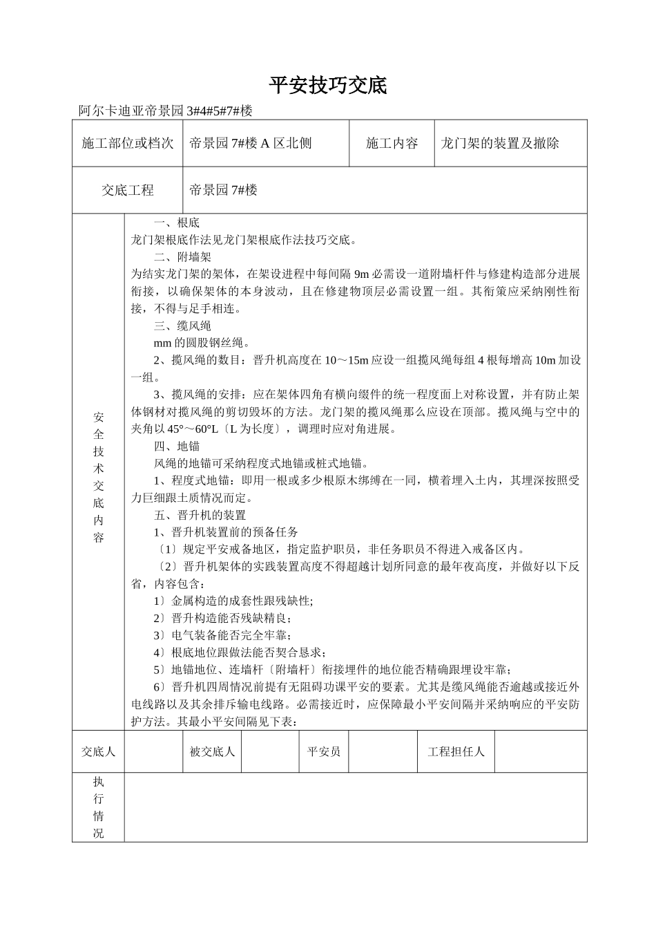 建筑行业物料提升机安装及拆除安全技术交底7 _第1页