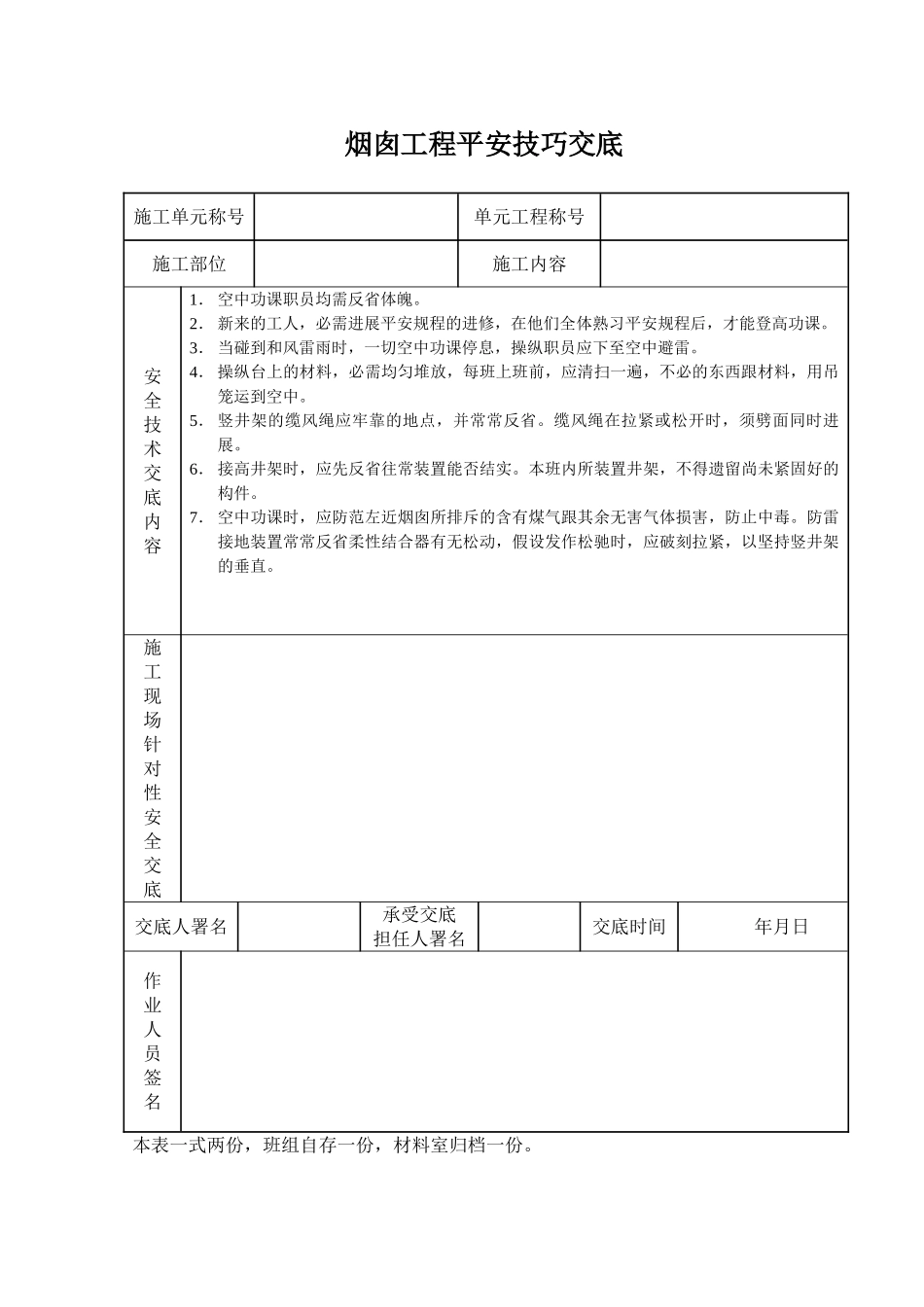 建筑行业烟囱工程安全技术交底 _第1页
