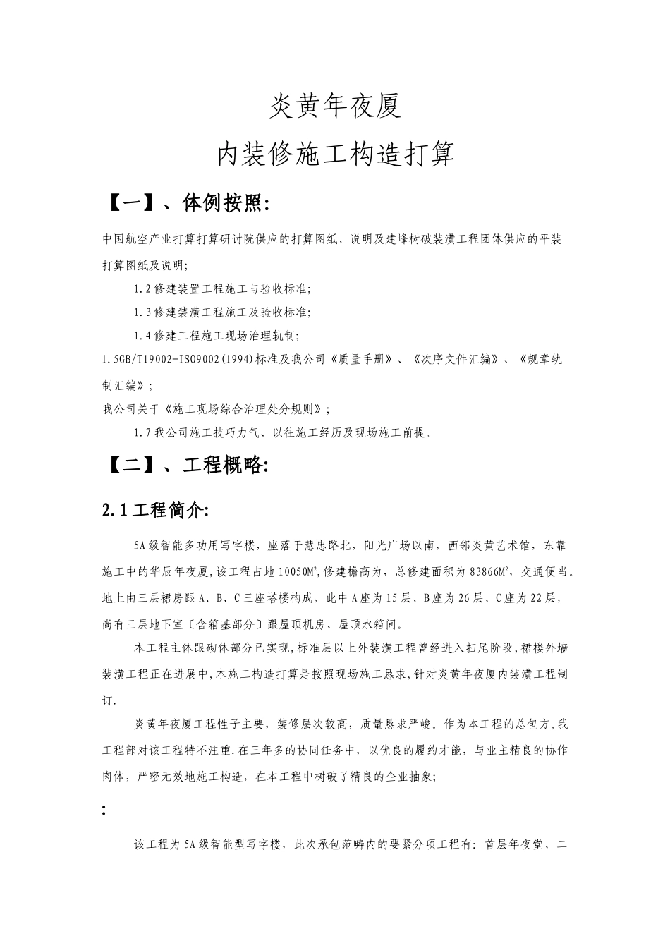 建筑行业炎黄大厦室内精装修施工组织设计方案 _第1页