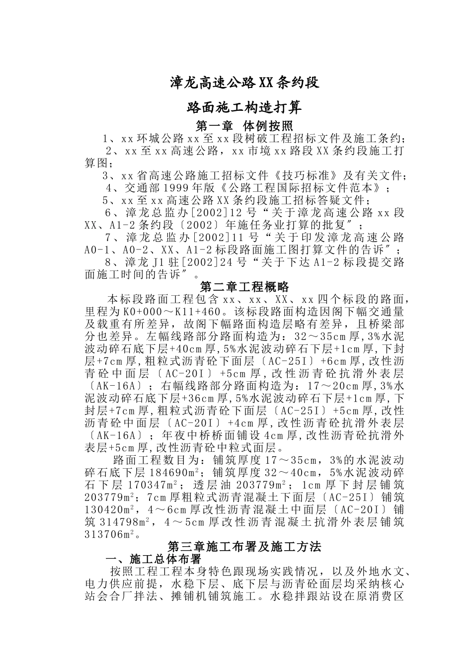 建筑行业漳龙高速公路某合同段路面施工组织设计 _第1页
