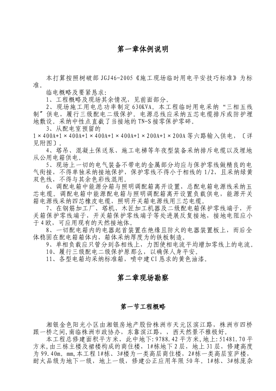 建筑行业湘银金色阳光小区施工现场临时用电施工专项方案 _第2页