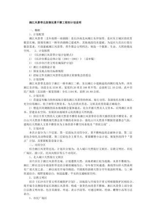 建筑行业湘江风光带北段环境景观工程初设计说明 