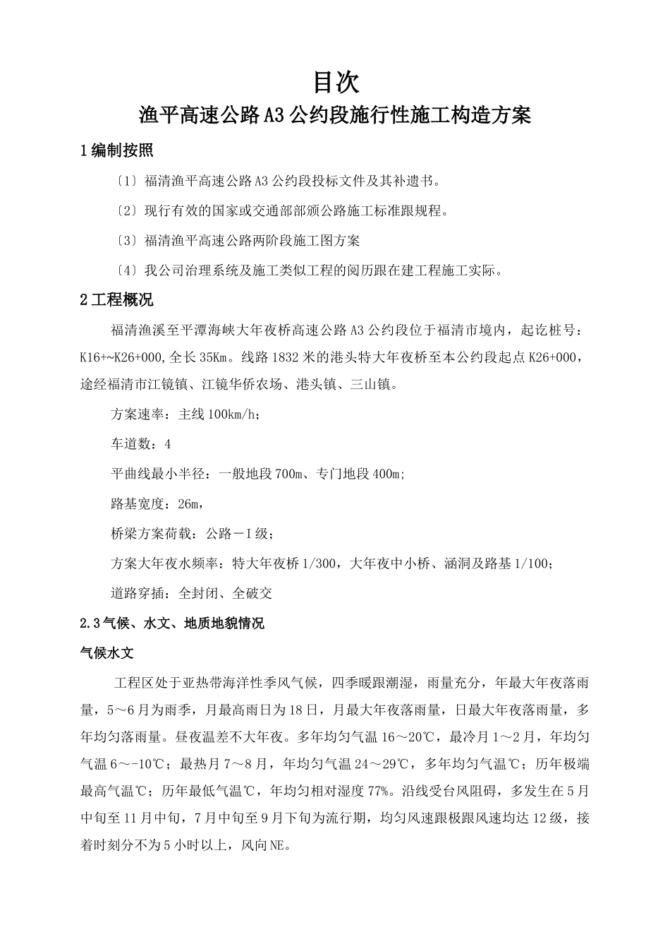 建筑行业渔平高速实施性施工组织设计方案 _第1页