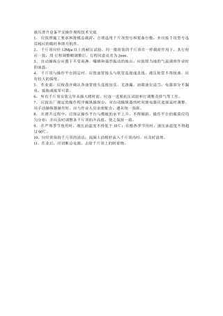 建筑行业液压滑升设备安全操作规程技术交底 