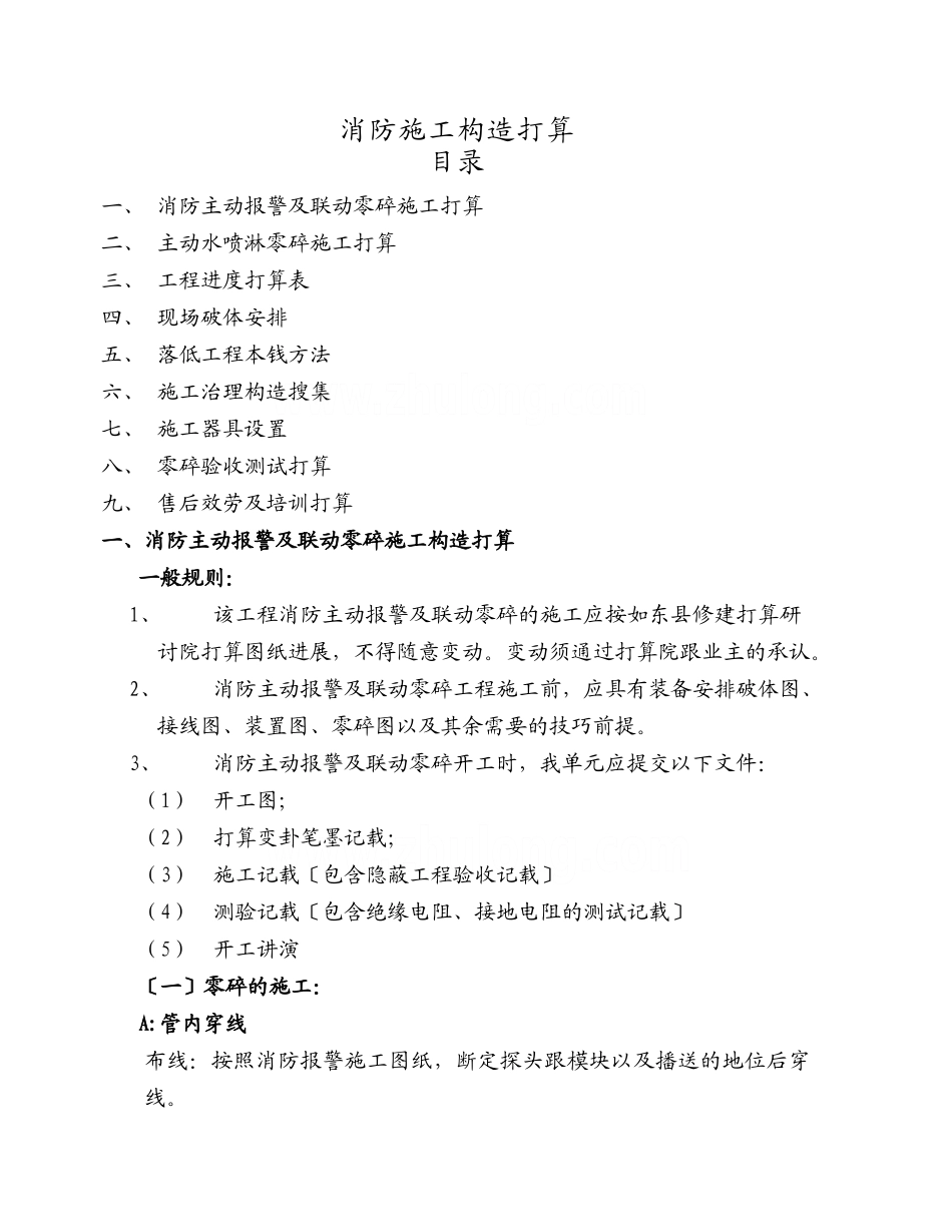 建筑行业消防自动报警及联动系统施工组织设计方案 _第1页
