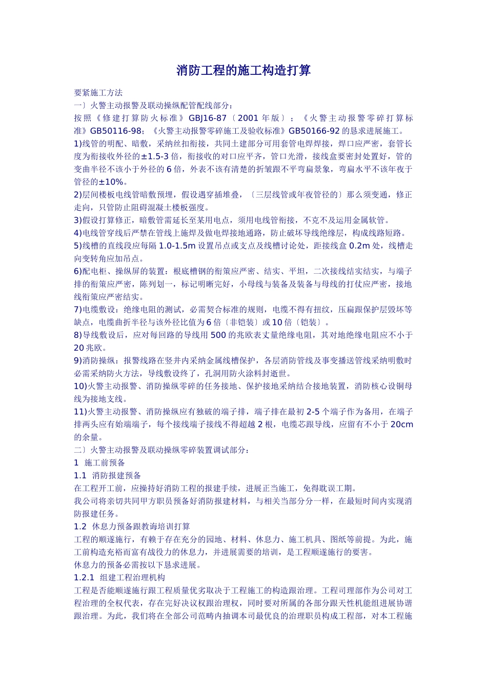 建筑行业消防工程的施工组织设计方案 _第1页