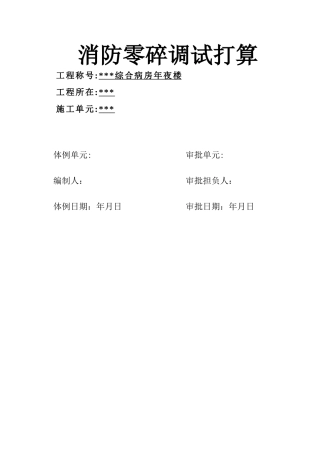 建筑行业消防系统调试方案-8wr 