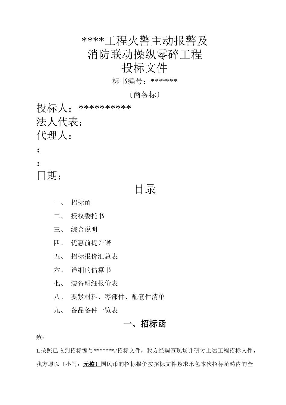 建筑行业消防及联动系统投标书 _第1页