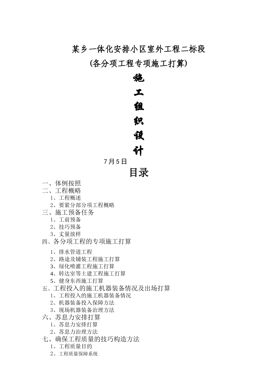 建筑行业浙江萧山某安置小区室外工程施工组织设计 _第1页