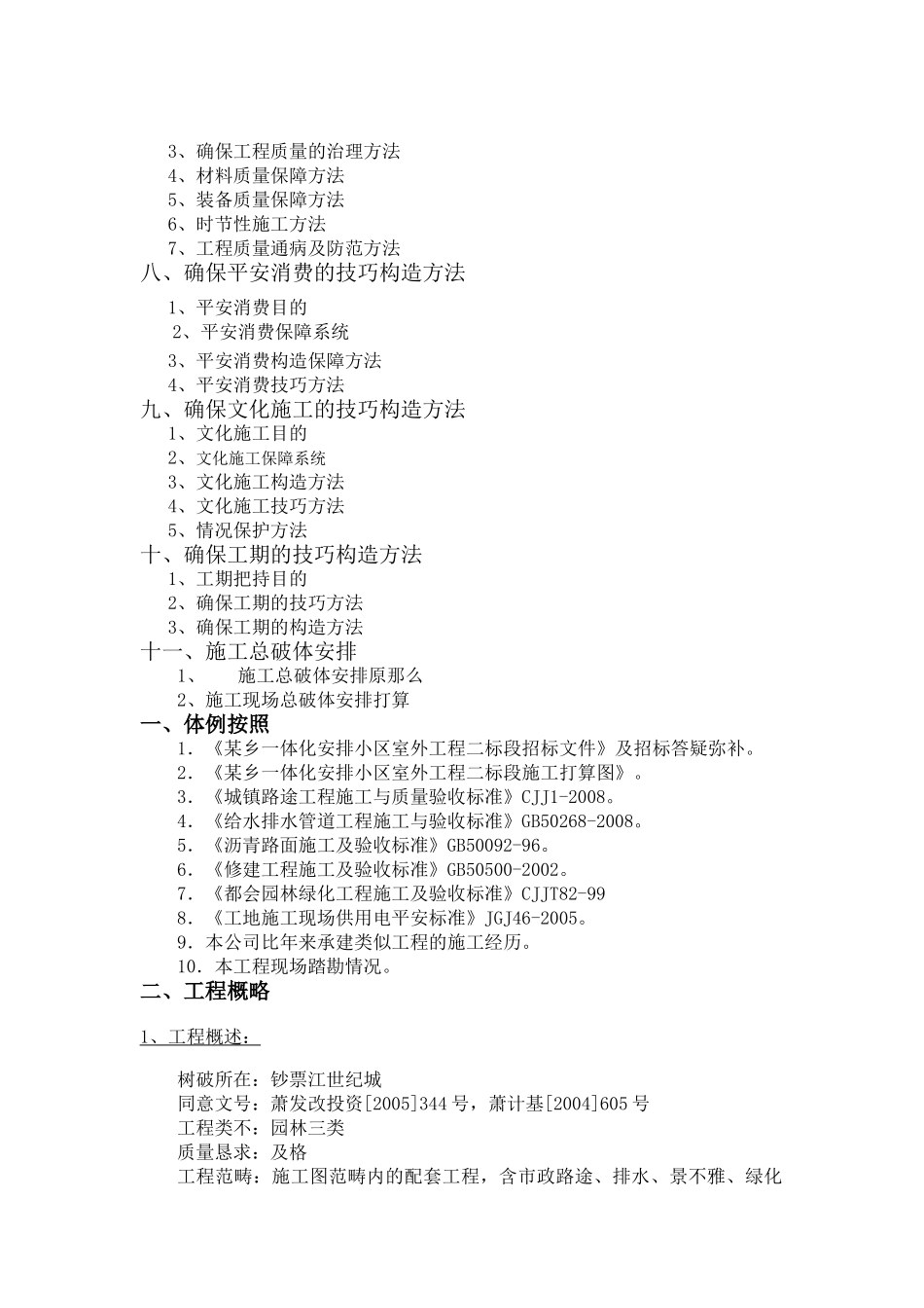 建筑行业浙江萧山某安置小区室外工程施工组织设计 _第2页