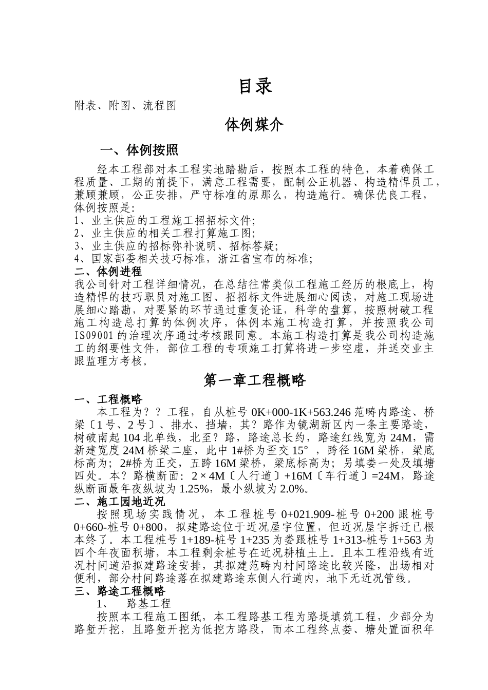建筑行业浙江绍兴市镜湖新区某路路桥施工组织设计方案 _第1页