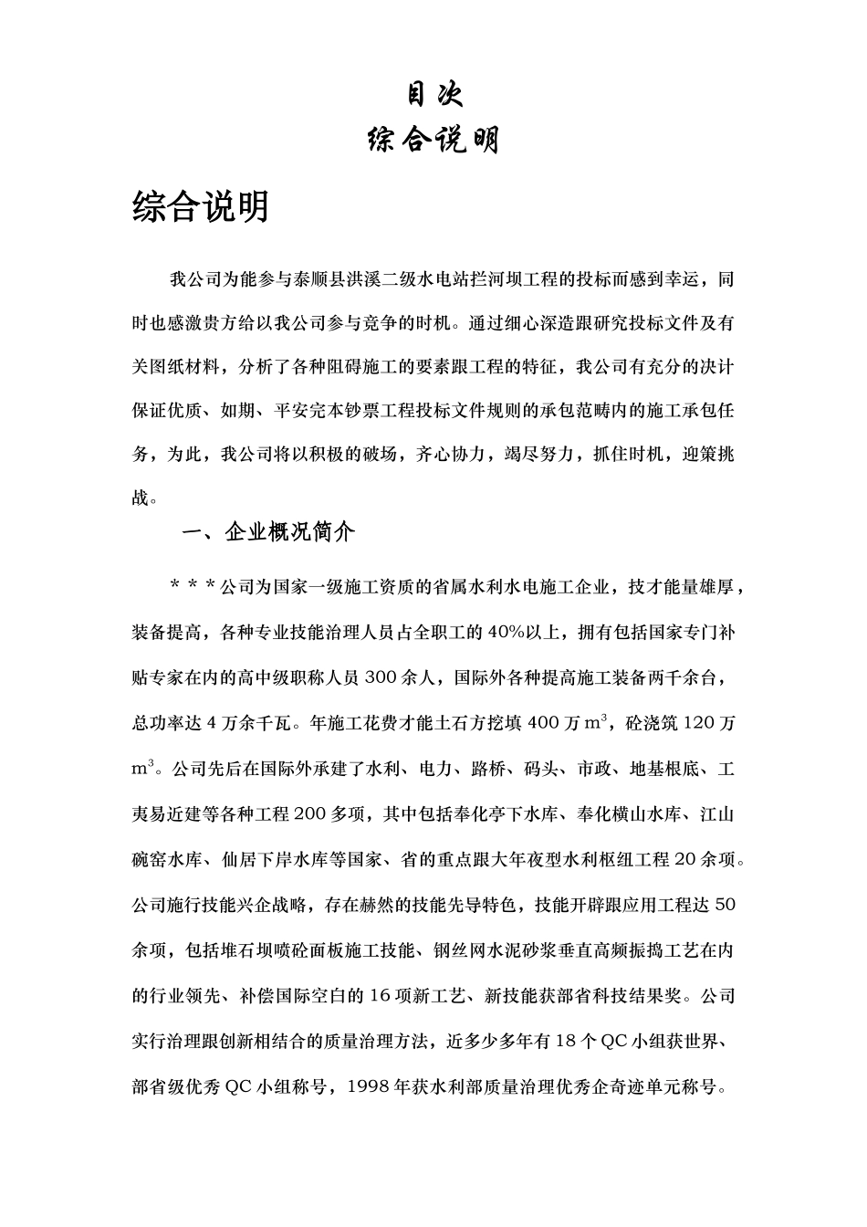 建筑行业浙江省泰顺县二级水电站拦河坝工程施工组织设计 _第1页