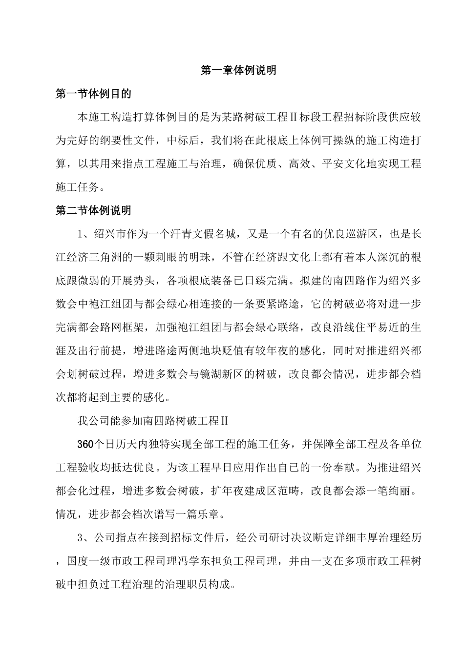 建筑行业浙江绍兴市镜湖新区南四路路桥工程Ⅱ标段工程投标施工组织设计 _第1页