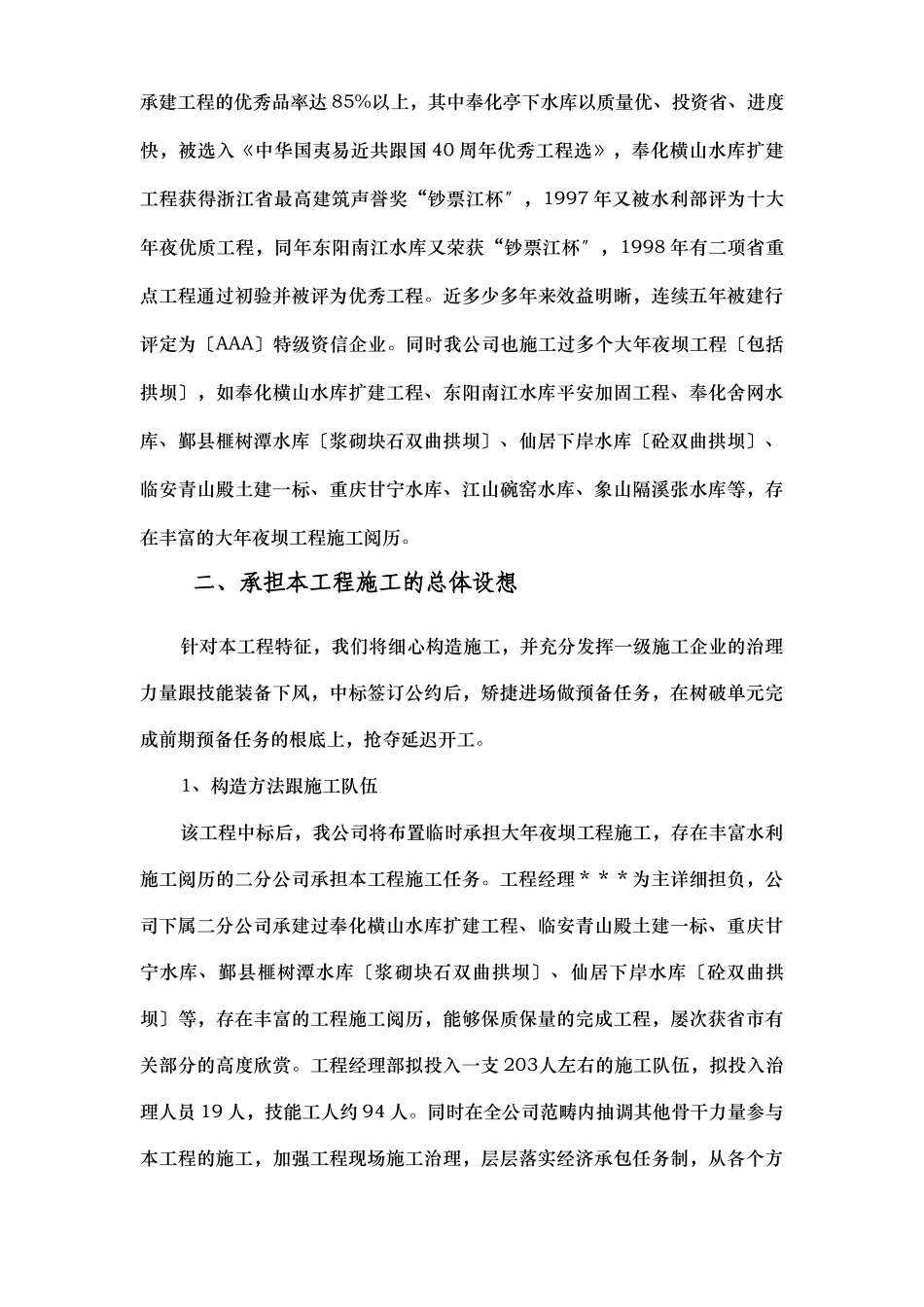 建筑行业浙江省泰顺县二级水电站拦河坝工程施工组织设计方案 _第2页