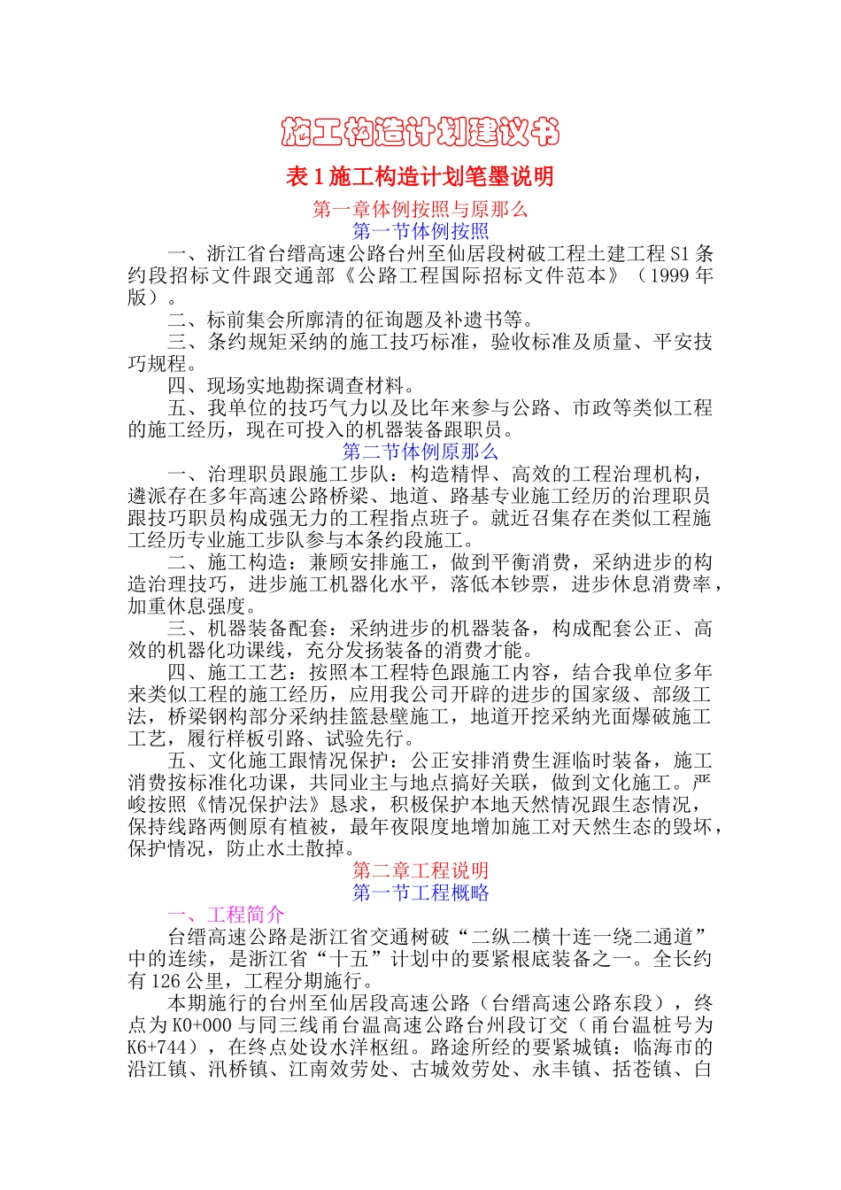 建筑行业浙江省台缙高速公路台州至仙居段建设项目土建工程S1合同段表1施工组织设计方案文字说明 _第1页