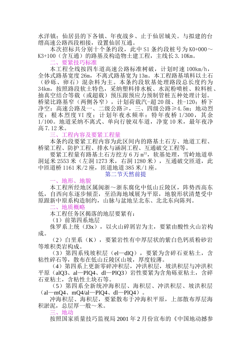 建筑行业浙江省台缙高速公路台州至仙居段建设项目土建工程S1合同段表1施工组织设计方案文字说明 _第2页