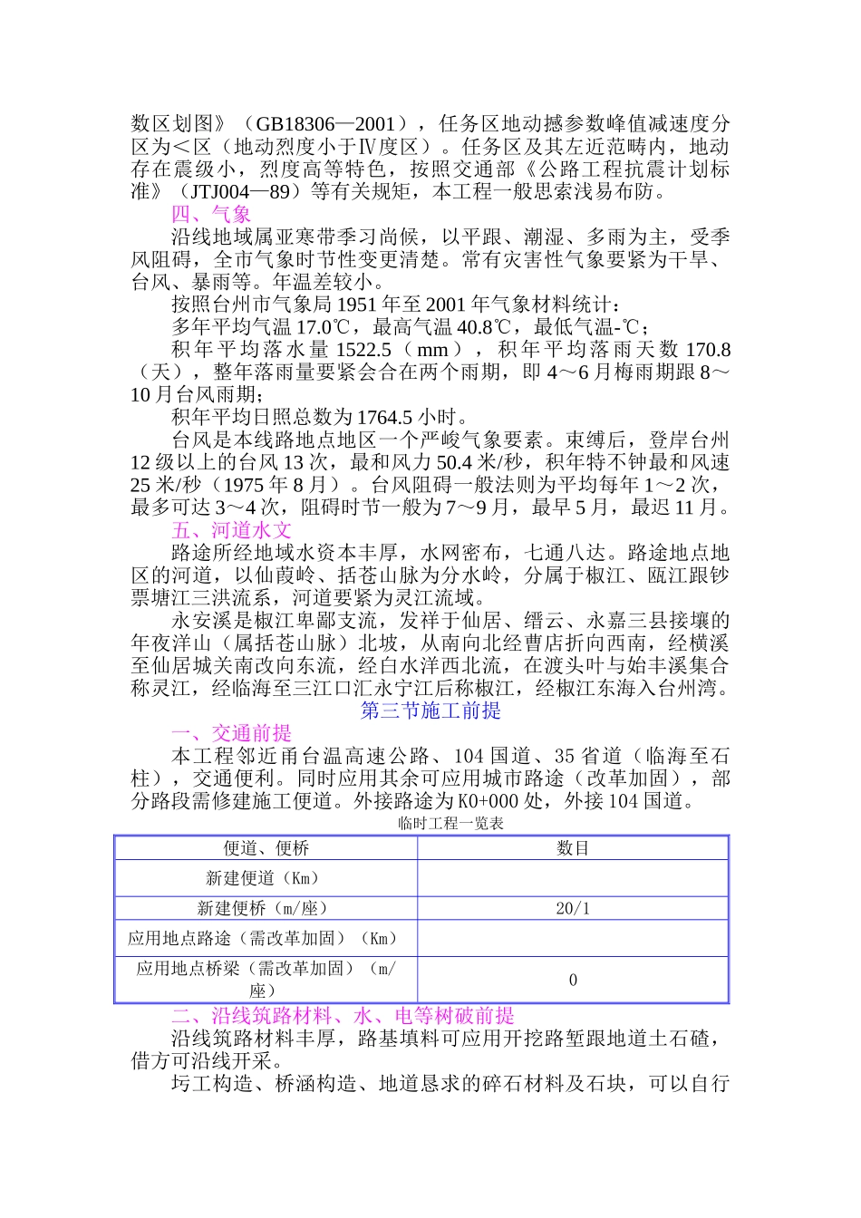 建筑行业浙江省台缙高速公路台州至仙居段建设项目土建工程S1合同段表1施工组织设计方案文字说明 _第3页