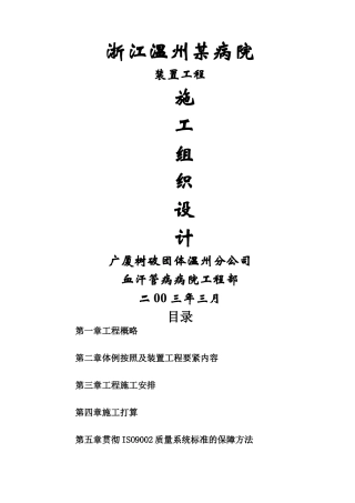 建筑行业浙江温州某医院安装工程施工组织设计方案 