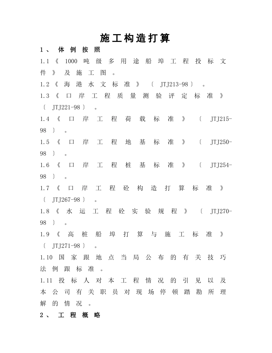 建筑行业浙江省温州市平阳县1000吨级多用途码头工程施工组织 _第1页