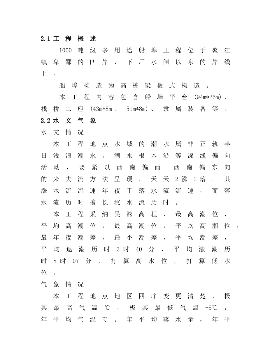 建筑行业浙江省温州市平阳县1000吨级多用途码头工程施工组织 _第2页