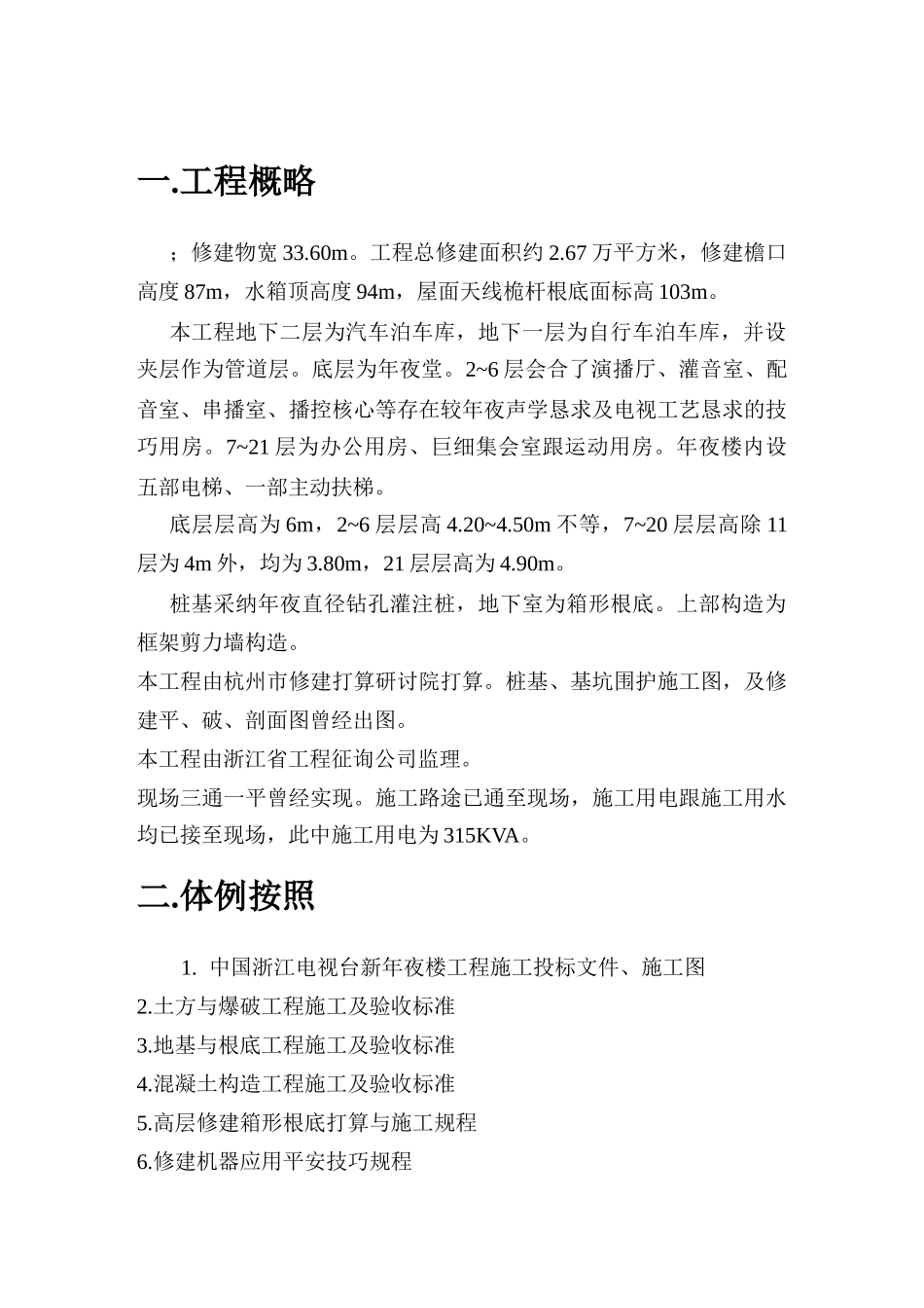 建筑行业浙江电视台新大楼施工组织设计 _第1页