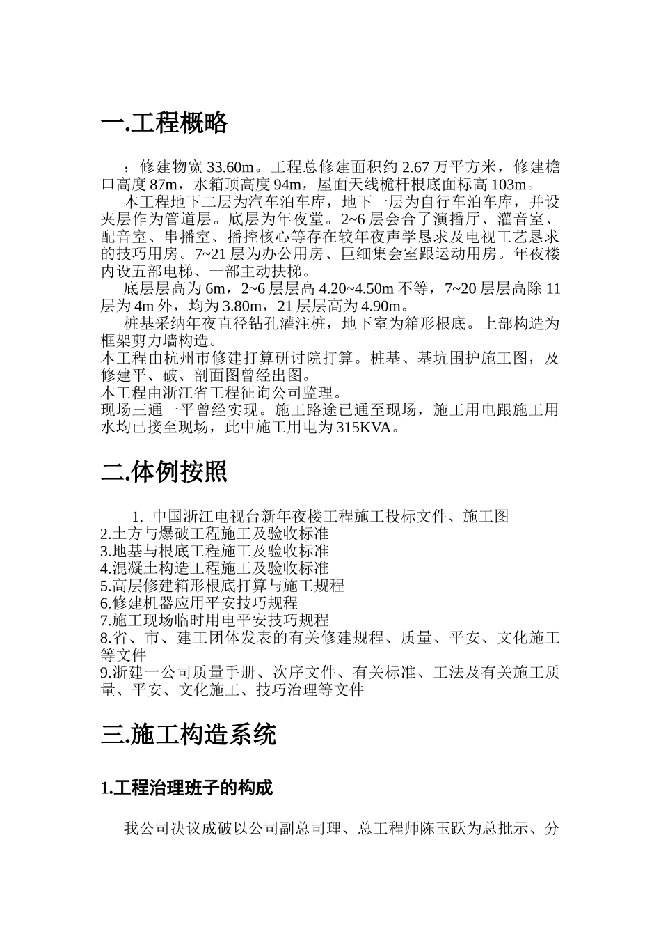 建筑行业浙江某电视台新大楼施组 _第1页