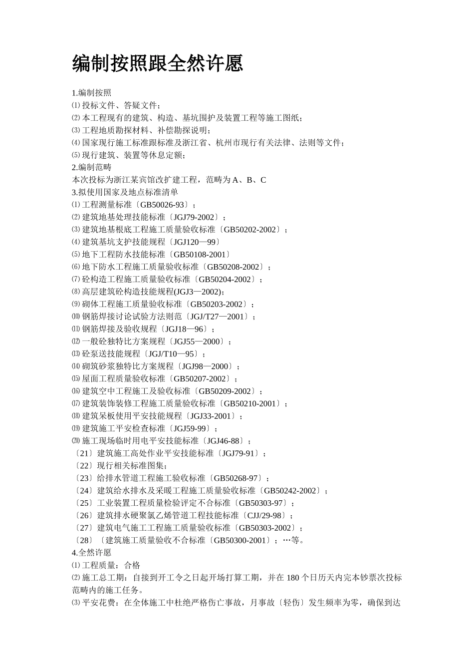 建筑行业浙江某宾馆改扩建工程施工组织设计方案 _第2页