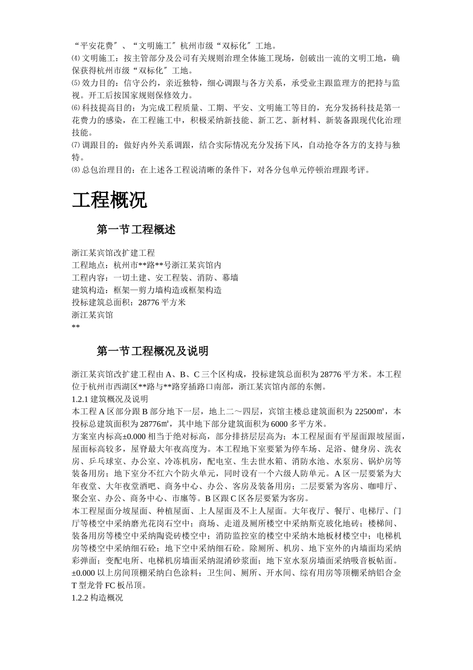 建筑行业浙江某宾馆改扩建工程施工组织设计方案 _第3页