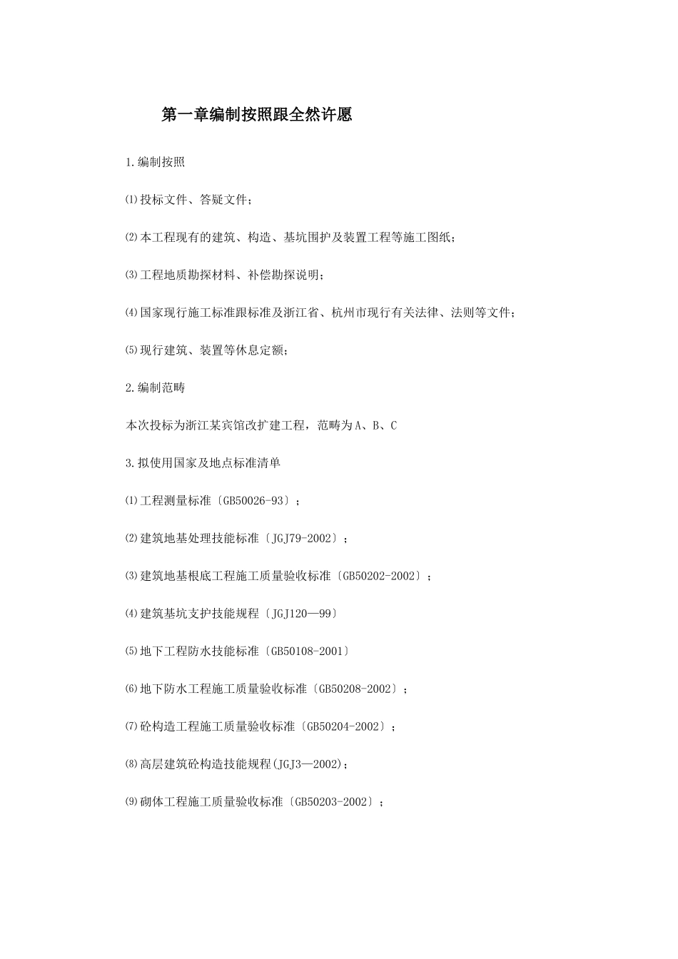 建筑行业浙江某宾馆改扩建工程施工组织设计 _第2页