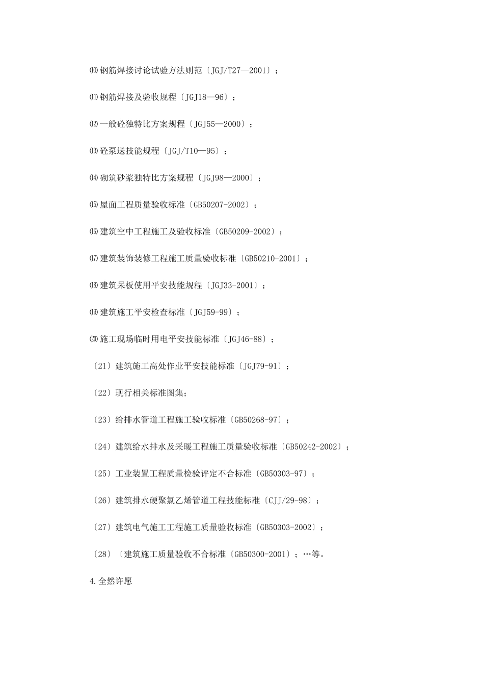 建筑行业浙江某宾馆改扩建工程施工组织设计 _第3页