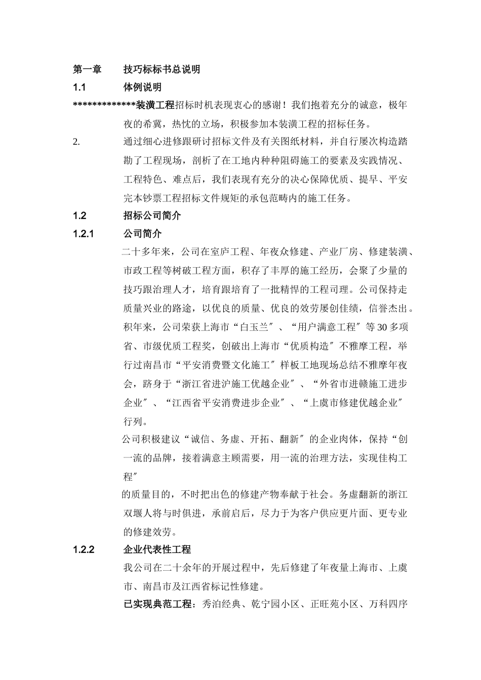 建筑行业浙江某大酒店装饰工程施工组织设计（技术标） _第1页