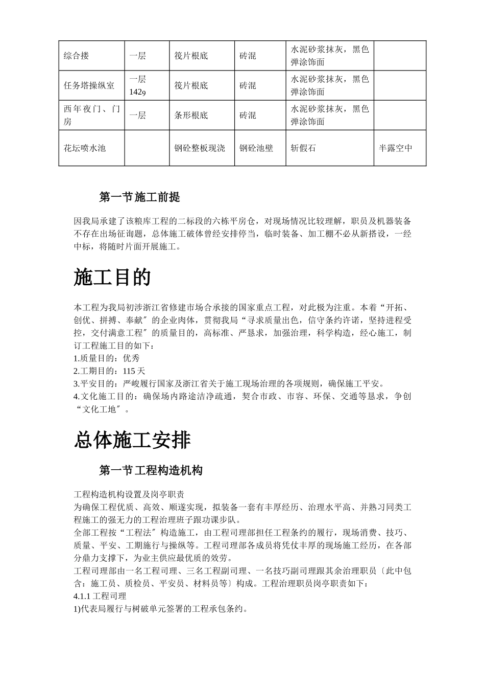 建筑行业浙江某国家粮库及其附属工程施工组织设计 _第3页